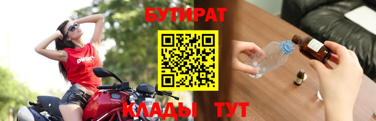 БУТИРАТ вода  Вход с VPN  Унеча 